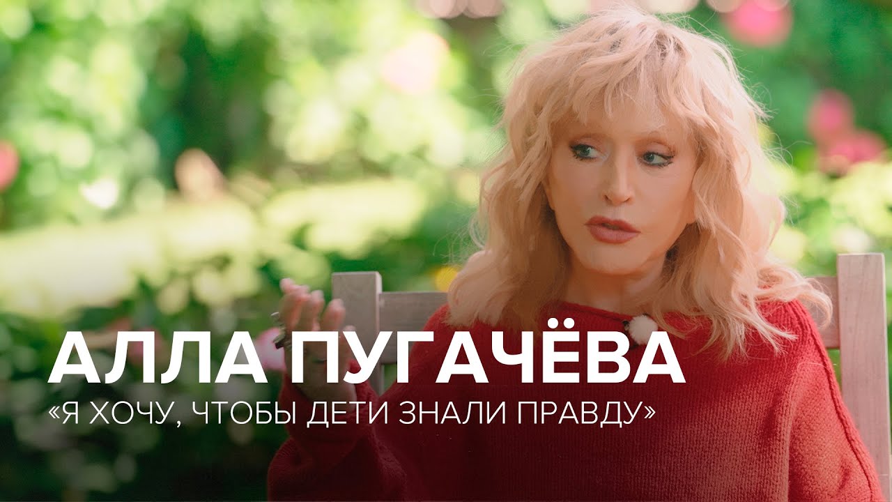 Алла Пугачова за войната и предателството на Русия