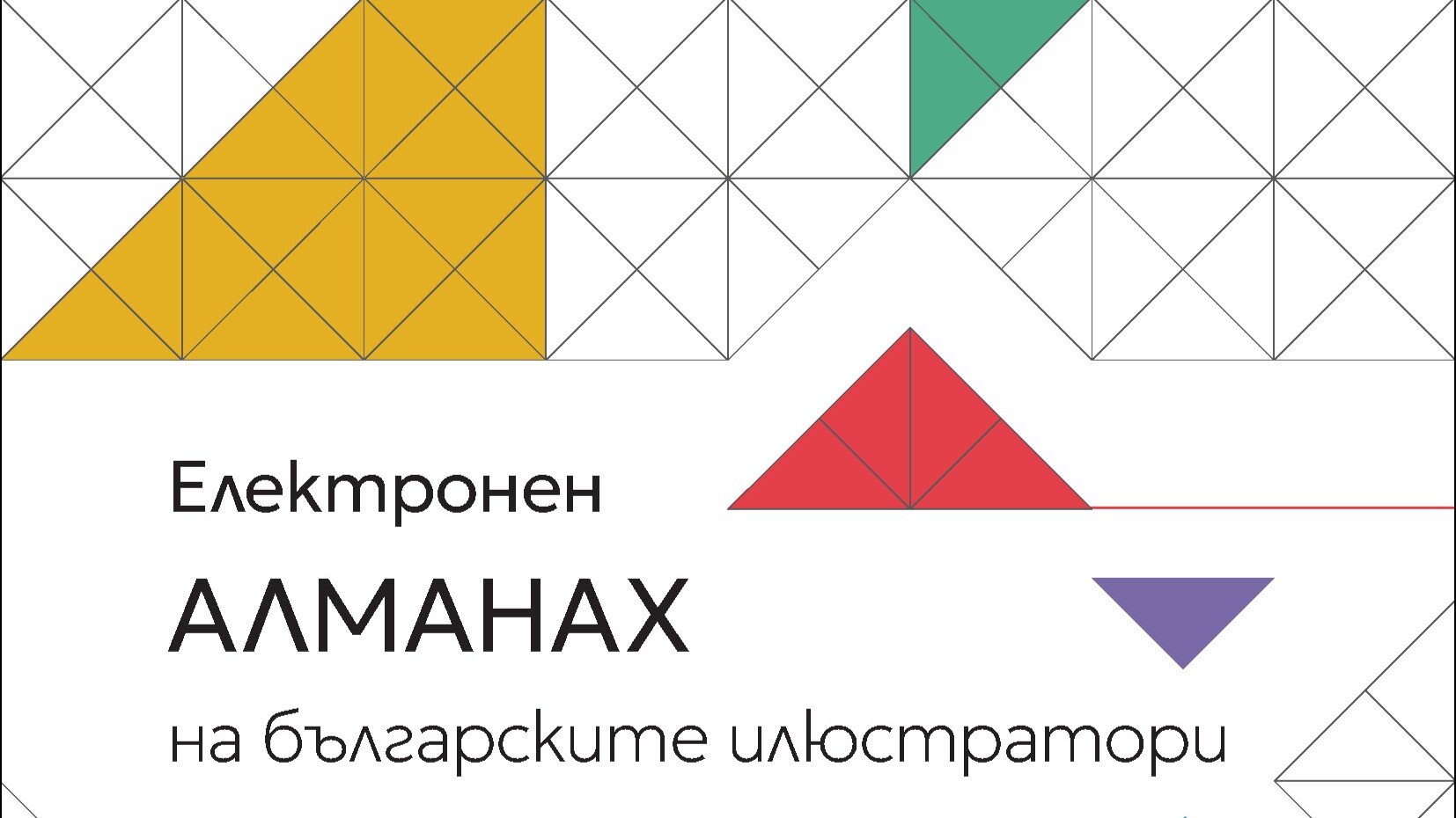 Българската илюстрация с първи дигитален алманах – над 1000 страници визуална история