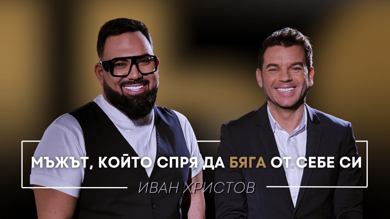 Иван Христов разкрива: Ирина ме спаси от сигурна смърт