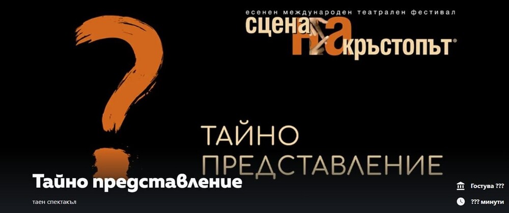 Тайно представление изненадва публиката на „Сцена на кръстопът“