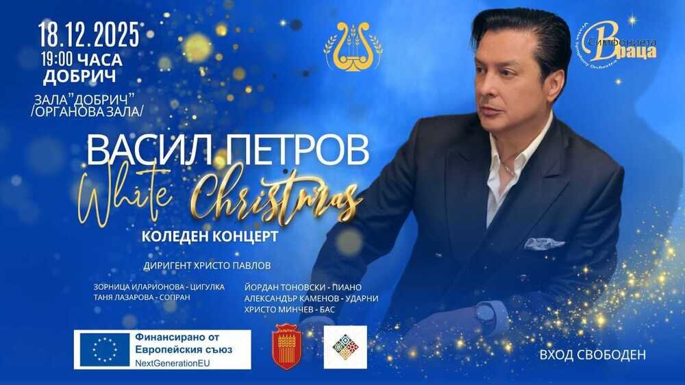 „Бяла Коледа“ с Васил Петров и Врачанската филхармония ще озвучи Добрич