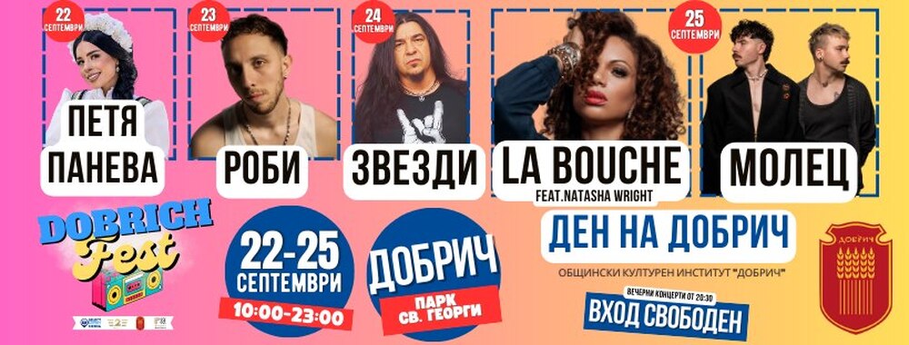 “Добрич фест” 2025: Четири дни музика и забавления