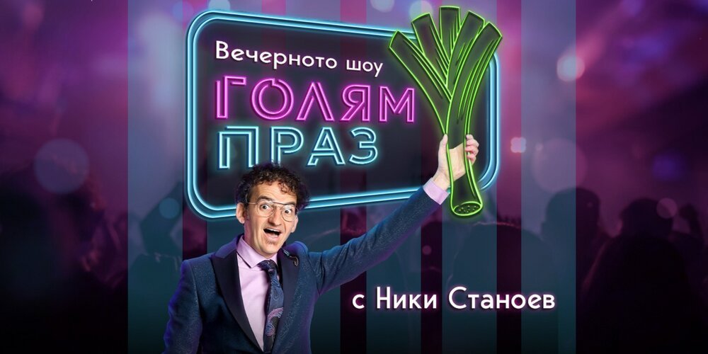 „Голям праз“: Ники Станоев стартира сценично късно шоу с хаплив хумор