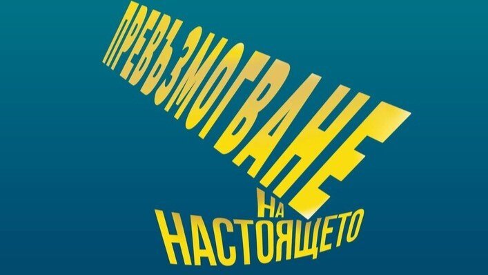 Литературният фестивал в Русе изследва границите между фикция и реалност