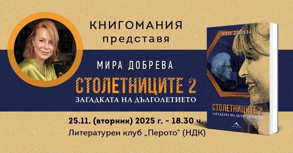 Мира Добрева представя „Столетниците 2“ – нов поглед към тайната на дълголетието