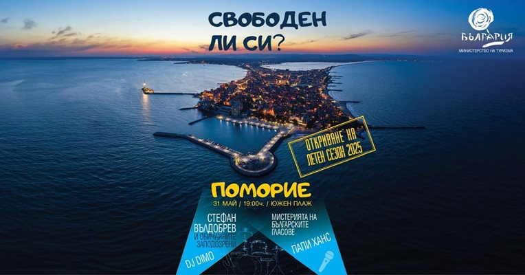 Поморие открива официално Лято 2025 с концерт на плажа и нов туристически фокус