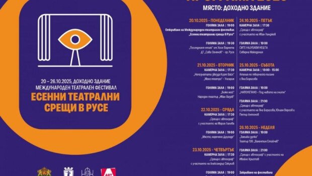 Русе отново домакин на „Есенни театрални срещи“ с български и международни звезди