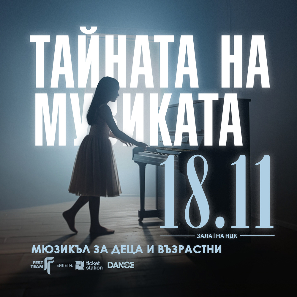 „Тайната на музиката“ оживява 90-те в НДК