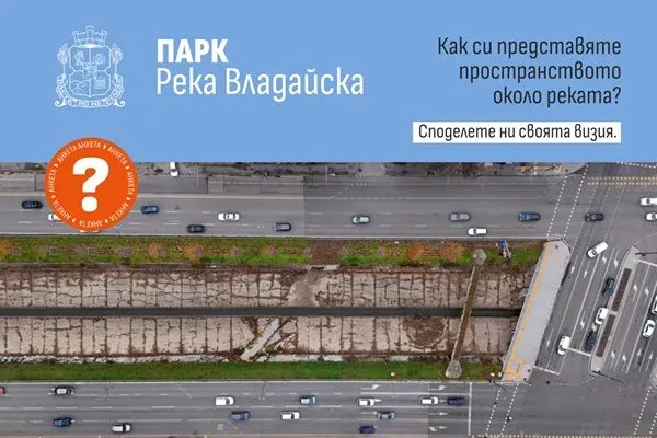 София планира нов линеен парк край река Владайска: Гражданите решават визията му, снимка 1