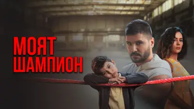 „Моят шампион“ – новата турска драма, която покорява сърцата, снимка 5