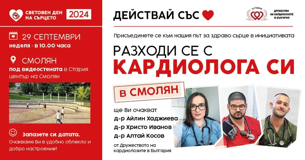 Разходи се с кардиолог в Смолян: Безплатни консултации за здраве на сърцето, снимка 1