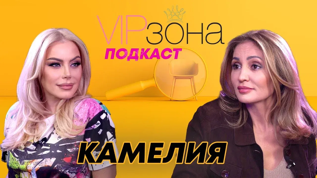 Камелия: Изповед за поп-фолка, живота и вечната "Луда по тебе", снимка 1