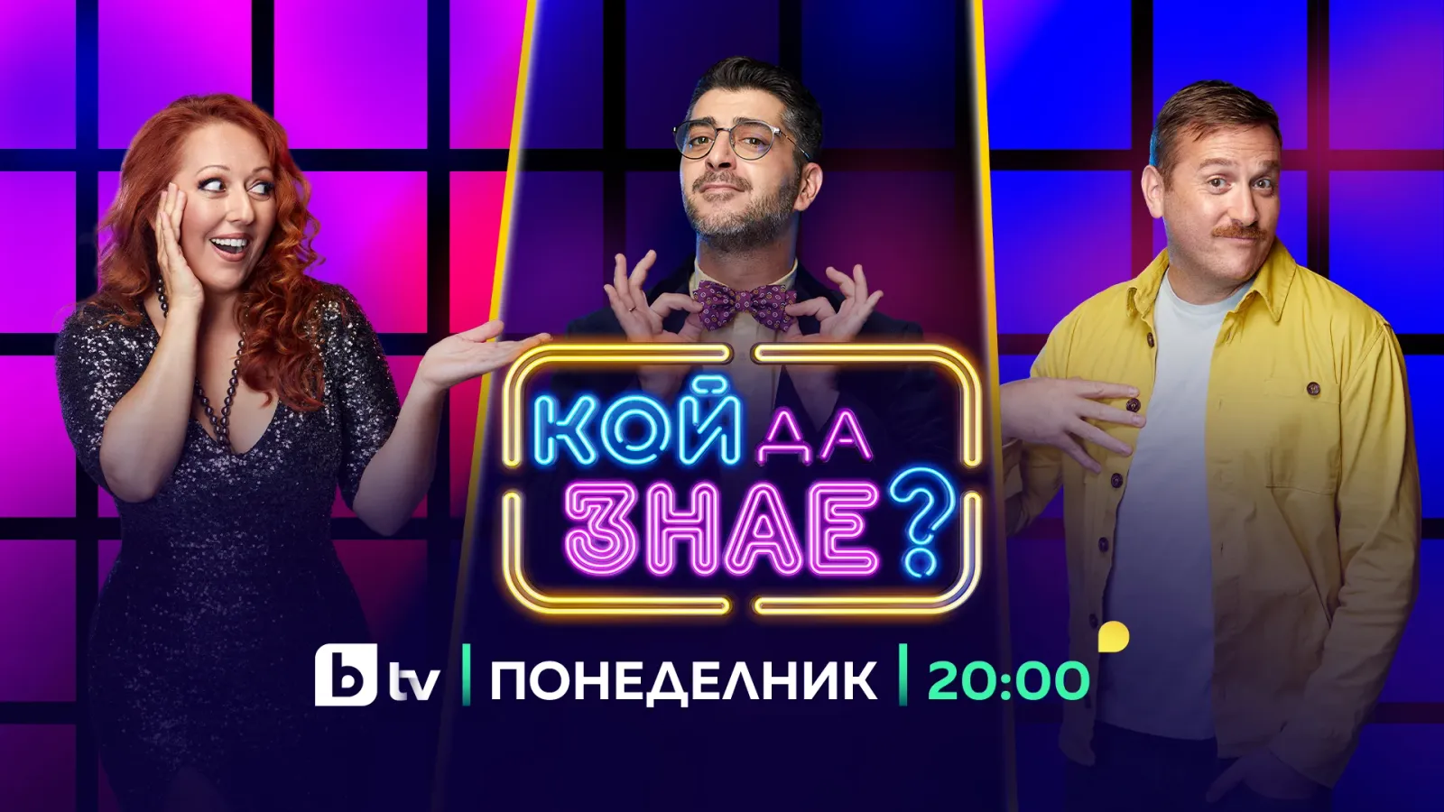 „Кой да знае“ се завръща с двойни залози и награди, снимка 1