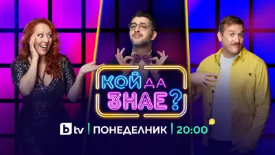 „Кой да знае“ се завръща с двойни залози и награди, снимка 3