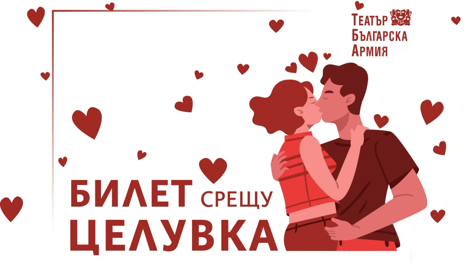 Театър „Българска армия“ обяви кампания „Два билета на цената на един“ за Свети Валентин, снимка 1