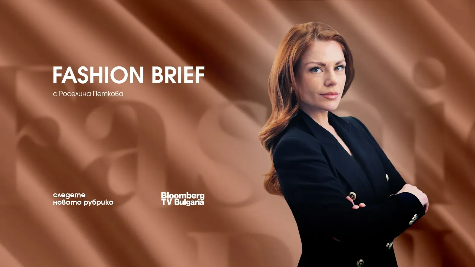 Bloomberg TV Bulgaria стартира модна рубрика за бизнесa на лукса, снимка 1