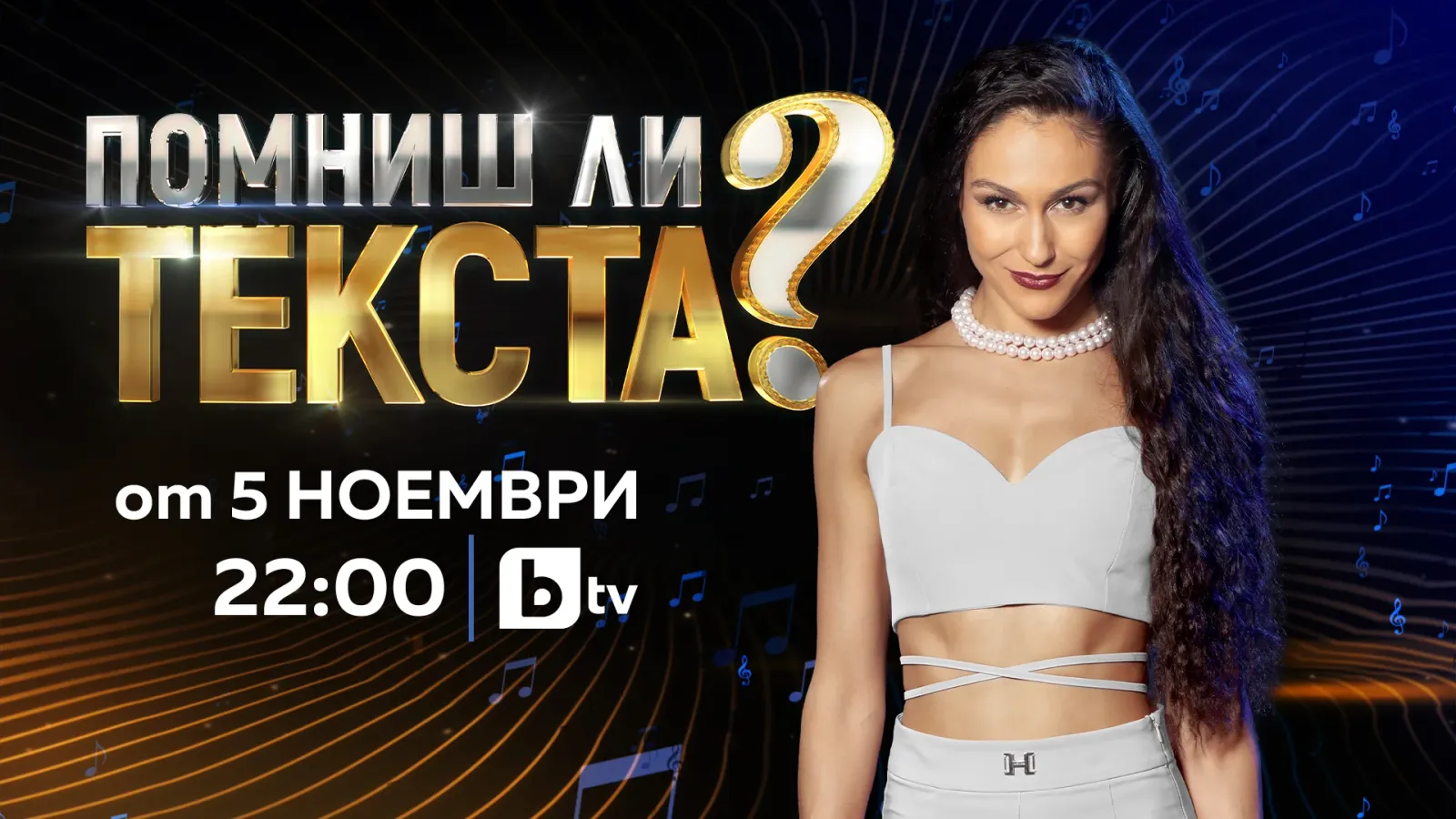 Керана и Маестрото ни канят на ново музикално приключение: „Помниш ли текста?“, снимка 1