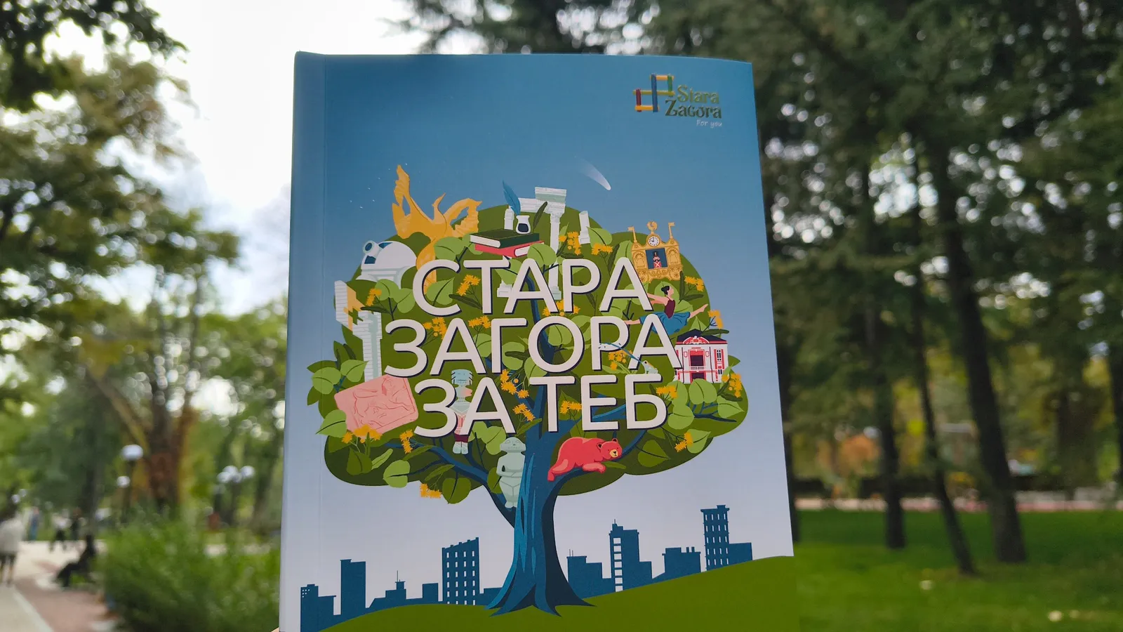 Стара Загора издаде първи нов пътеводител от 1961 г. насам, снимка 1