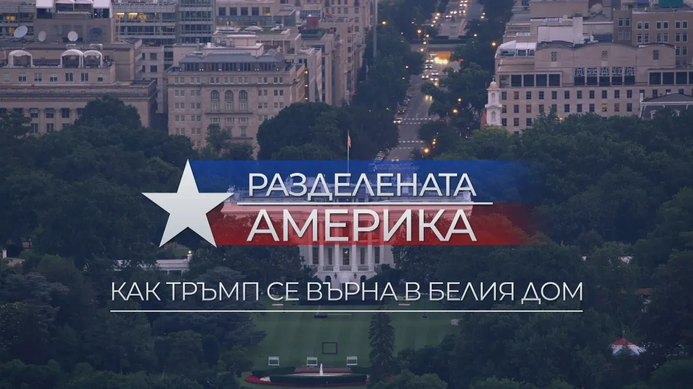 „Разделената Америка: Вторият мандат на Тръмп“ – нов документален филм по БНТ 1, снимка 1
