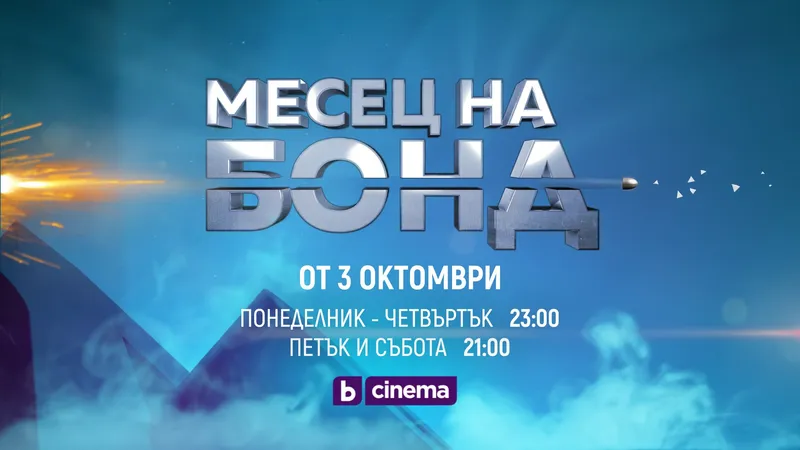 bTV Cinema посвещава октомври на Джеймс Бонд