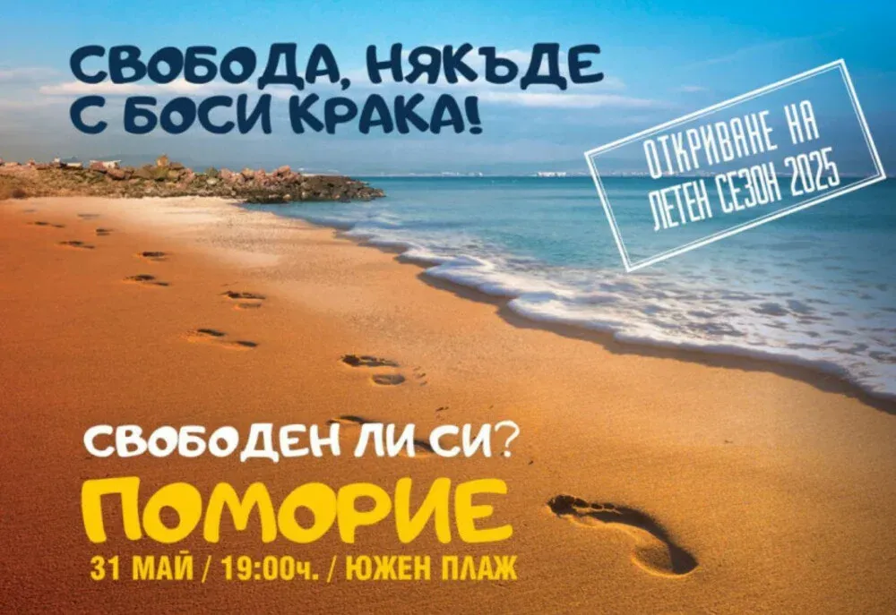 Поморие открива официално летния туристически сезон 2025 с концерт на плажа и фокус върху устойчивия туризъм, снимка 1