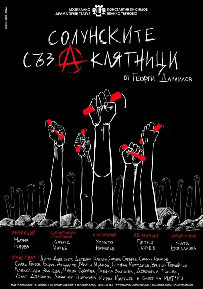 Актьорът Борис Атанасов създаде плаката за спектакъла „Солунските съзаклятници“ във Велико Търново, снимка 1