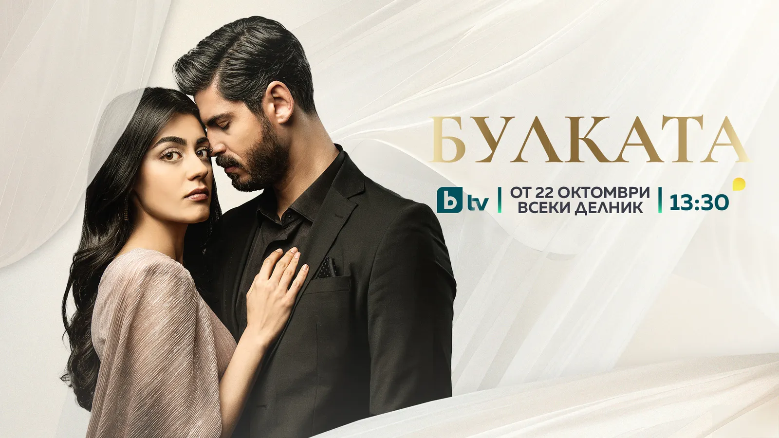 Новият турски сериал „Булката“ с премиера по bTV, снимка 1