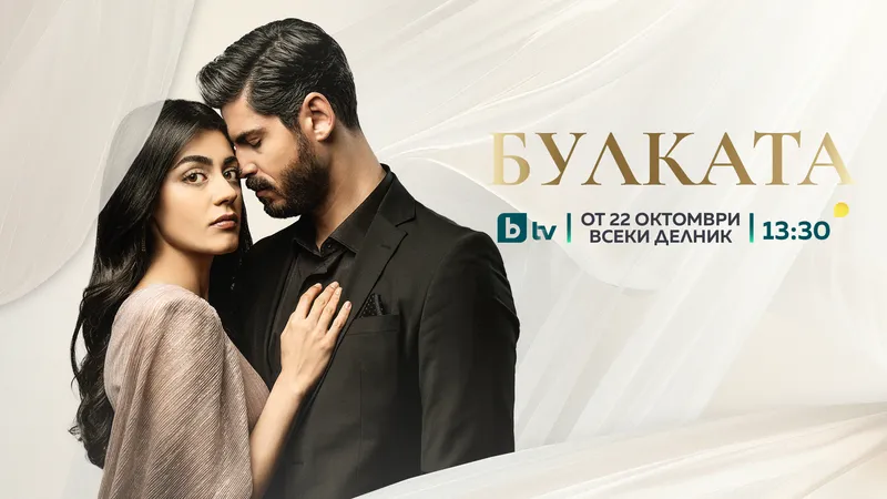 Новият турски сериал „Булката“ с премиера по bTV