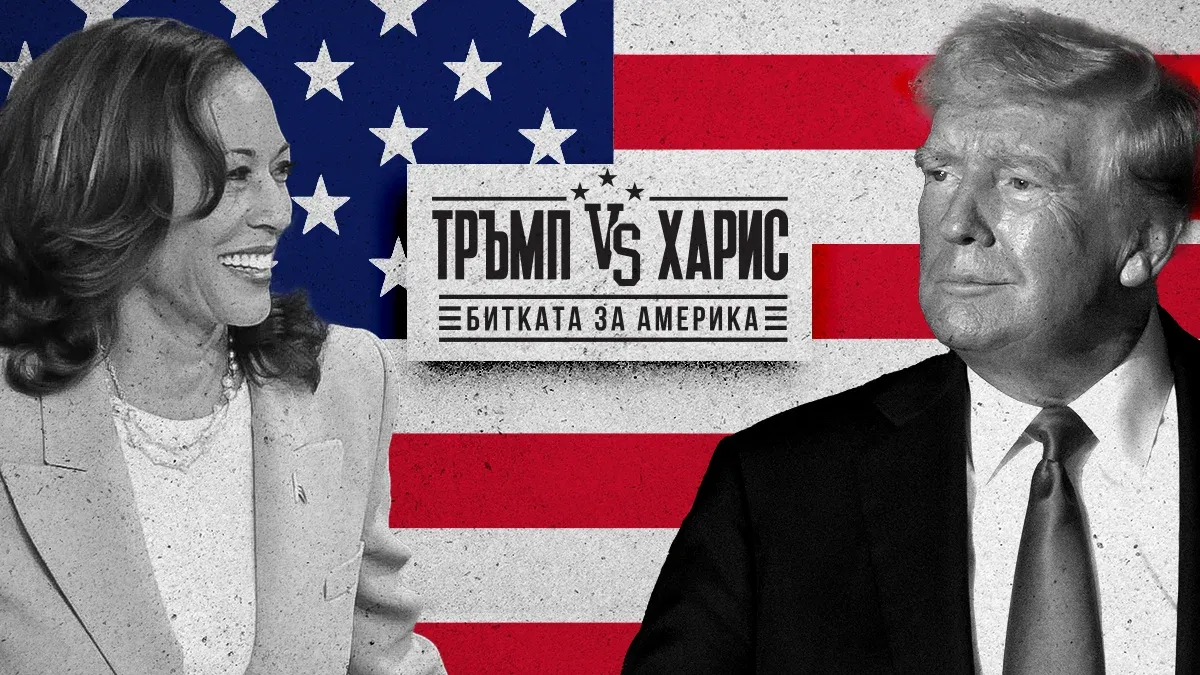 Изборите в САЩ: NOVA ще отрази сблъсъка между Тръмп и Харис на 5-и и 6-и ноември, снимка 1