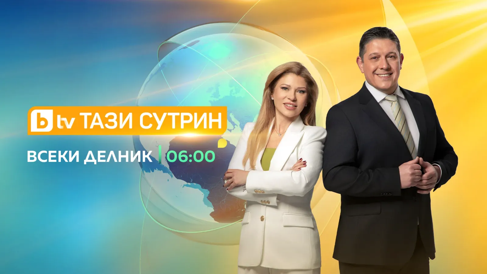 Богомил Грозев и Юлия Манолова са новите водещи на „Тази сутрин“ по bTV, снимка 1