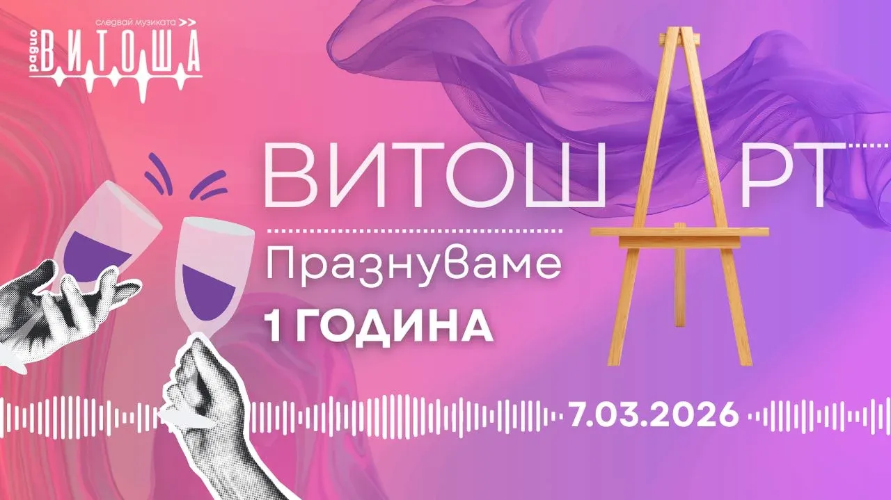 Една година „ВитошАрт“: Културата като мисия в ефира на Радио Витоша, снимка 1