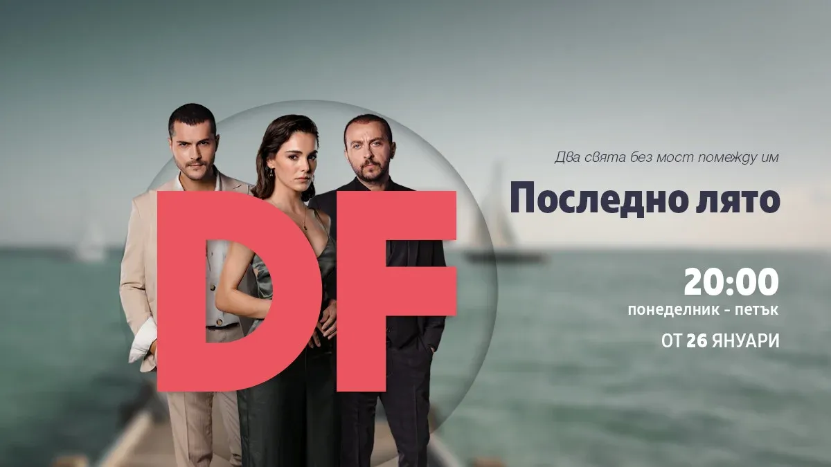 Премиерният сериал „Последно лято“ стартира по DIEMA FAMILY, снимка 1