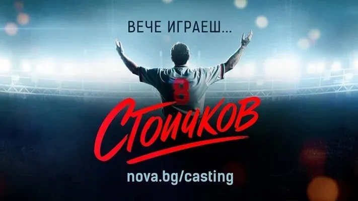 „Стоичков – Филмът“ тръгва с национален кастинг и документално риалити по NOVA, снимка 1