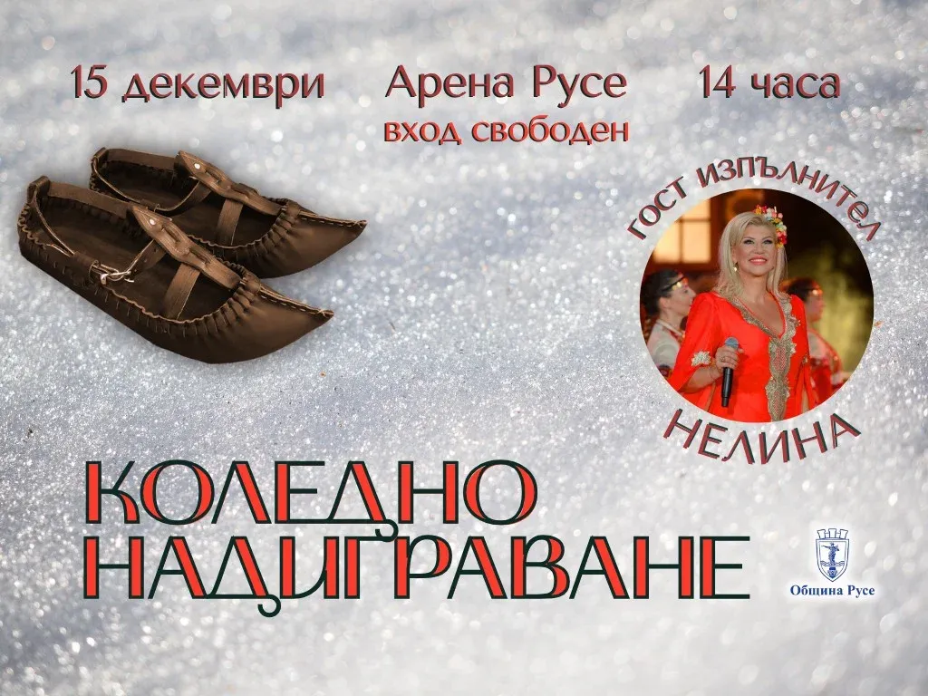 Коледно надиграване в Русе с участието на Нелина, снимка 1