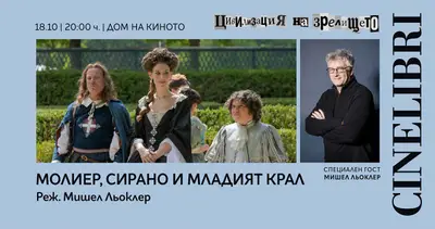 Синелибри 2026 носи куп звездни прожекции и гости в София, снимка 6