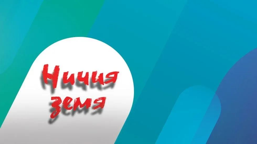 „Ничия земя“ с награда за високи постижения в журналистиката, снимка 1