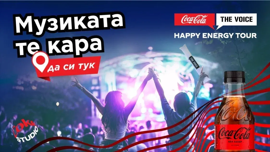 И това лято най-вълнуващото и грандиозно музикално турне Coca-Cola The Voice Happy Energy Tour е тук!, снимка 1