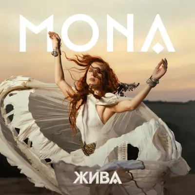 MONA издаде дебютния си албум „Жива“, снимка 2