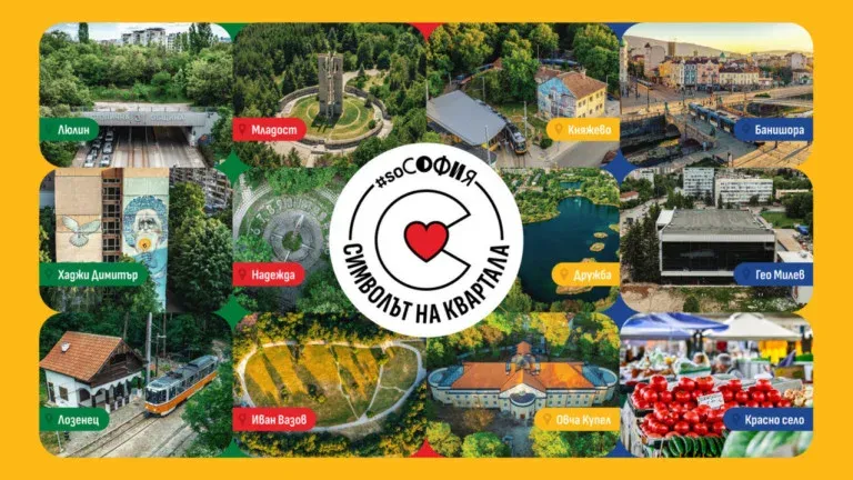 София избра символите на кварталите си, снимка 1