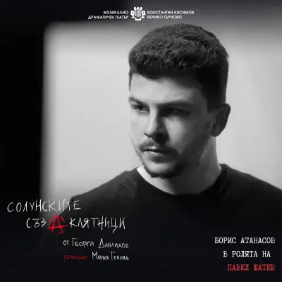 Актьорът Борис Атанасов създаде плаката за спектакъла „Солунските съзаклятници“ във Велико Търново, снимка 3