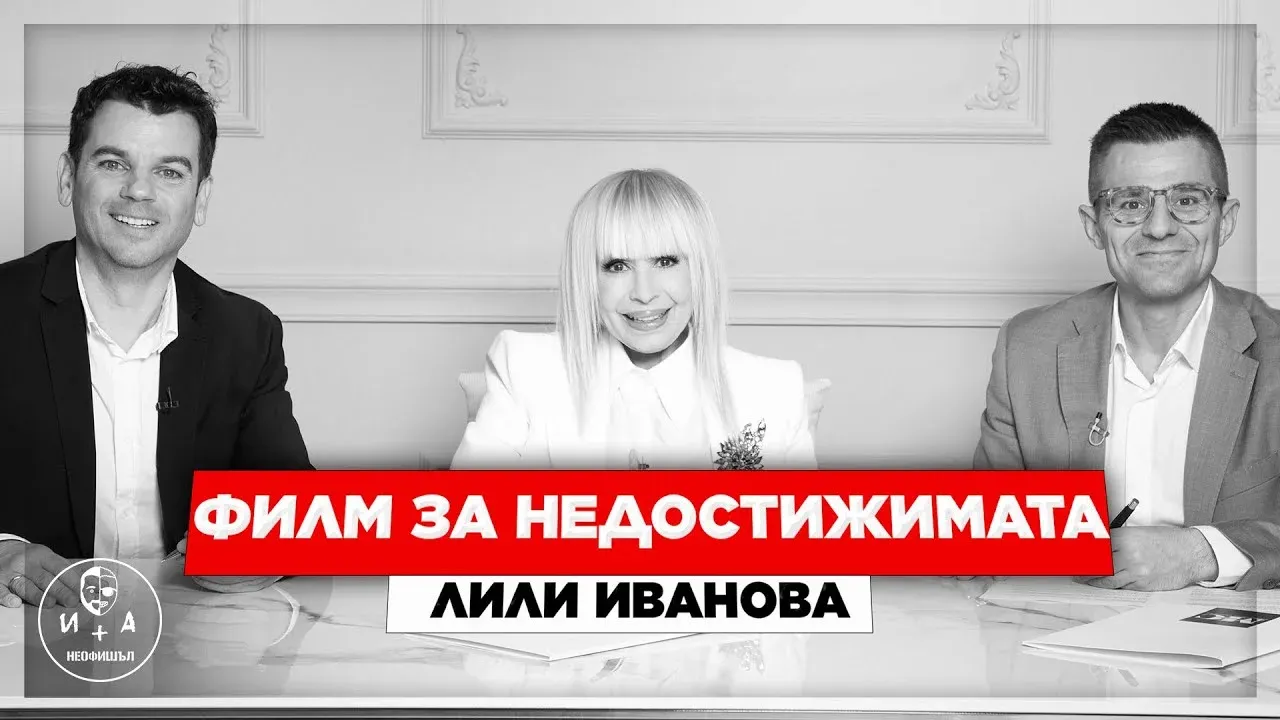 Междинна станция продуцира филм за Лили Иванова – една история за икона, предизвикателства и професионализъм, снимка 1