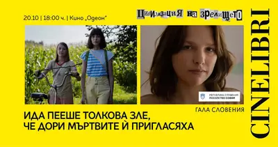 Синелибри 2026 носи куп звездни прожекции и гости в София, снимка 3