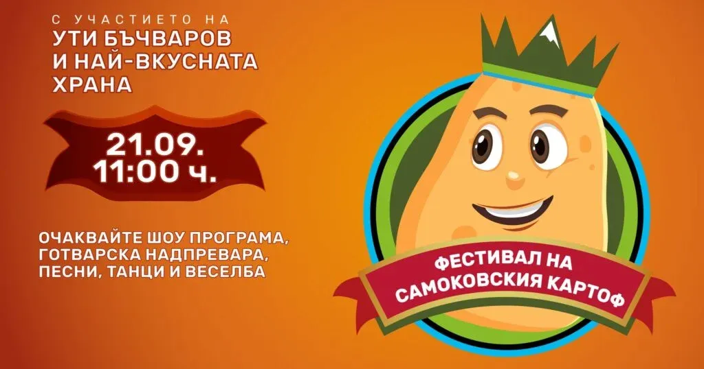 Фестивалът на самоковския картоф стартира с игри, състезания и много забавления, снимка 1