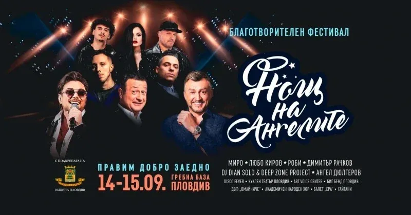 "Нощ на Ангелите" разширява мащаба си: Двудневен благотворителен фестивал в Пловдив, снимка 1