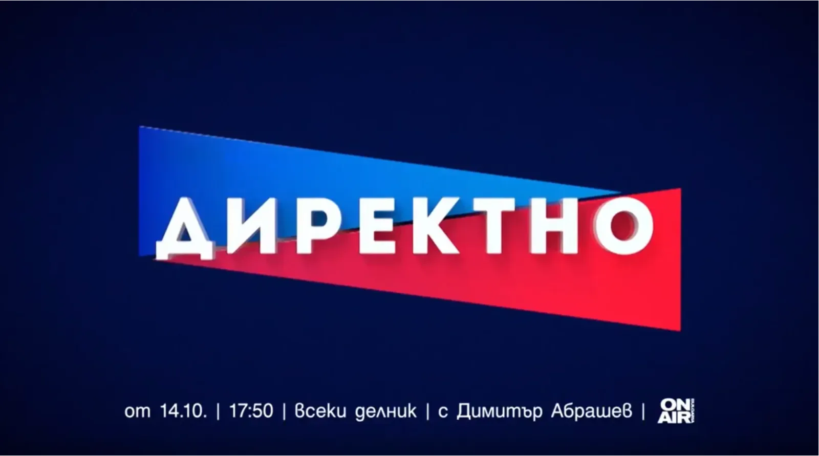 "Директно" с нов формат: Остри дебати и зрителско участие в ефира на Bulgaria ON AIR, снимка 1