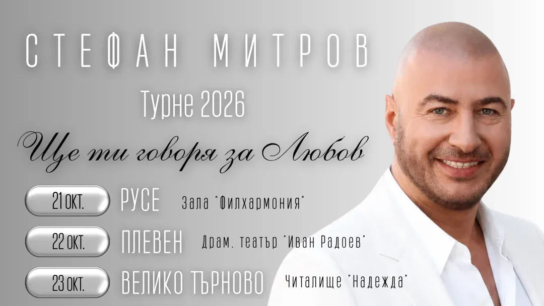 „Ще ти говоря за любов“: Стефан Митров с концерти в 10 български града, снимка 1