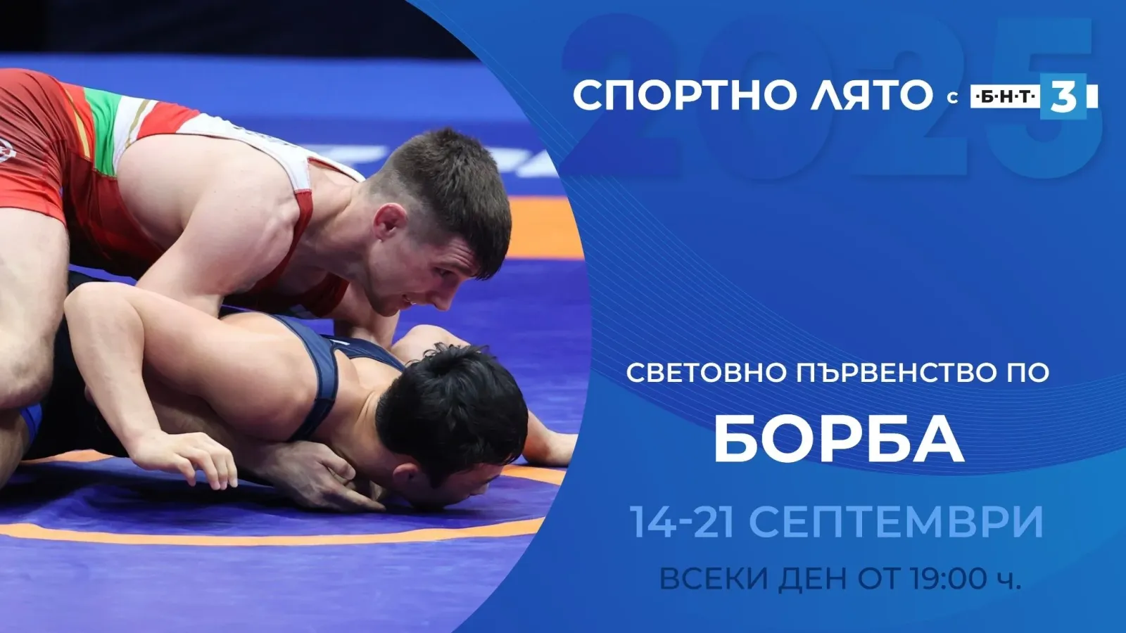 БНТ 3 излъчва световните първенства по лека атлетика и борба през септември, снимка 1