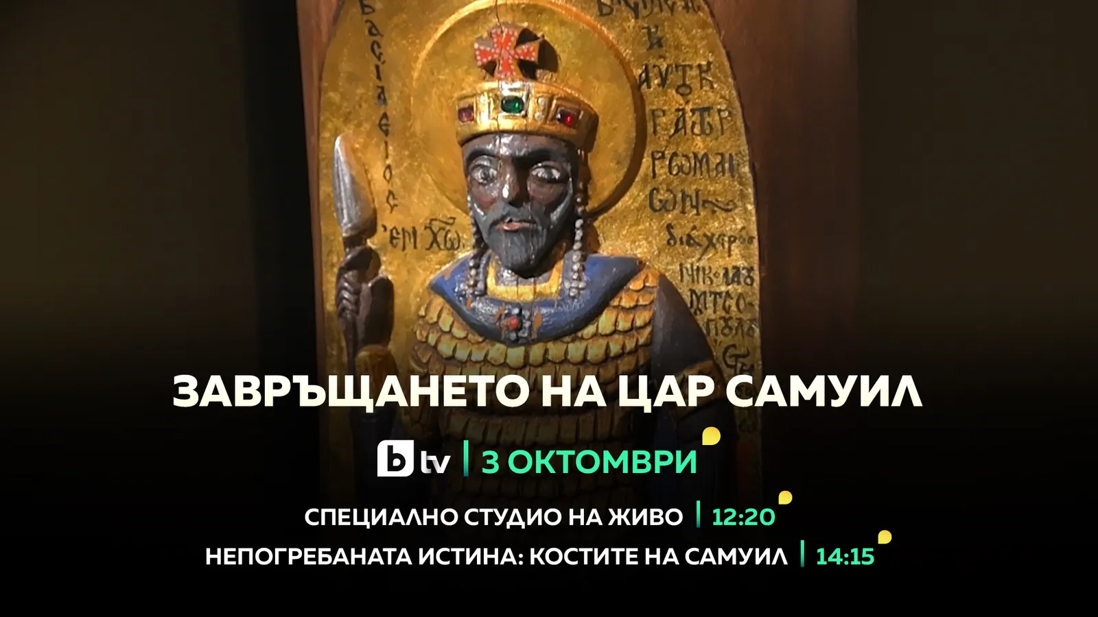 Завръщането на цар Самуил: Специално студио по bTV, снимка 1