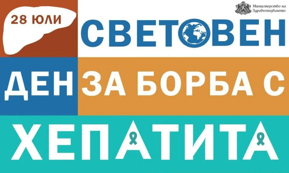 Световен ден за борба с хепатита 2025: Безплатни тестове и повишаване на информираността, снимка 1
