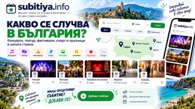 Нов сайт събира събитията в България на едно място – всеки може да предложи свое събитие, снимка 1